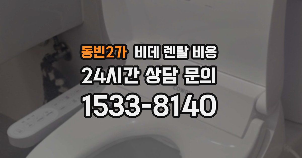 동빈2가 비데 렌탈 비용