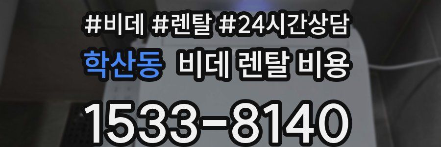 학산동 비데 렌탈 비용