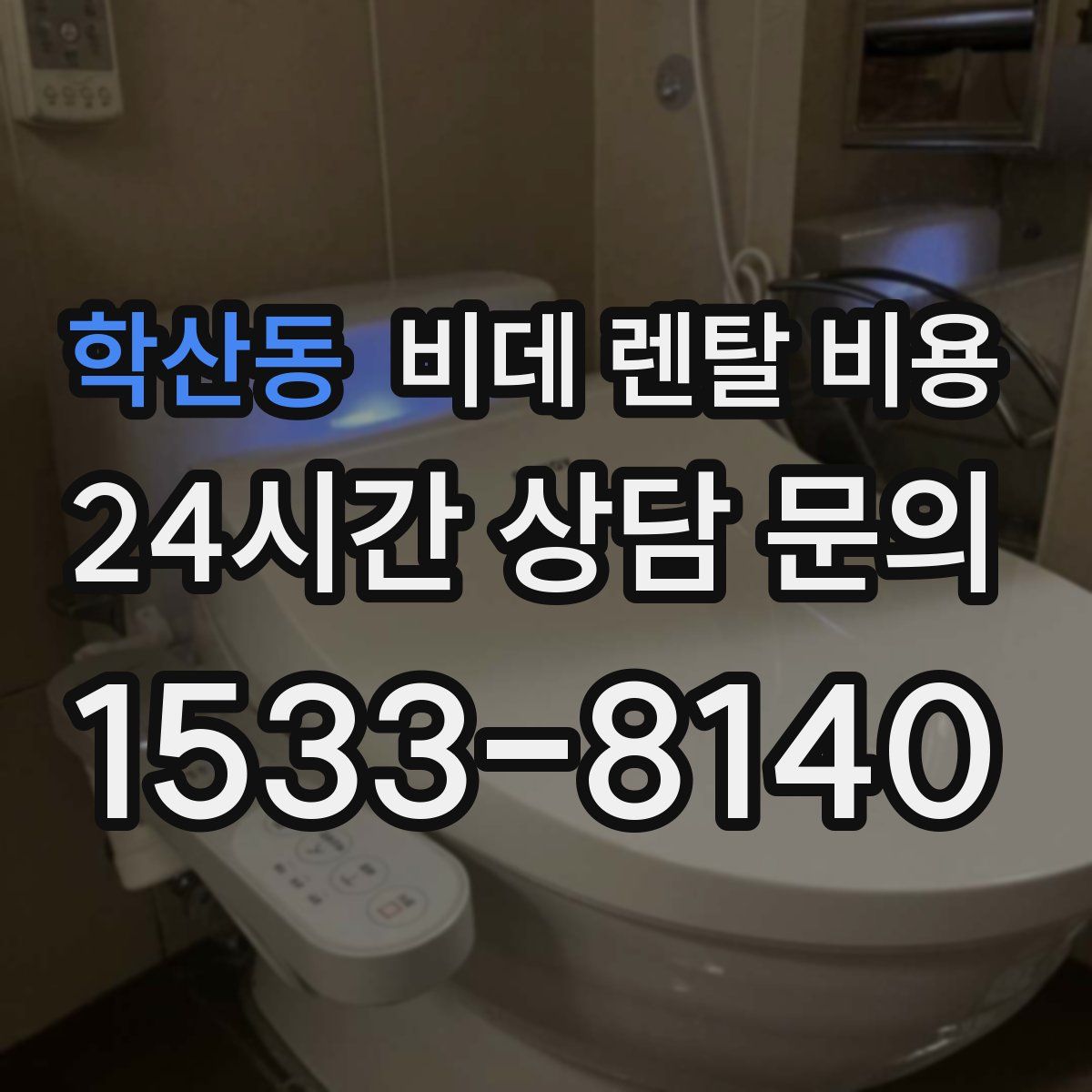 학산동 비데 렌탈 비용