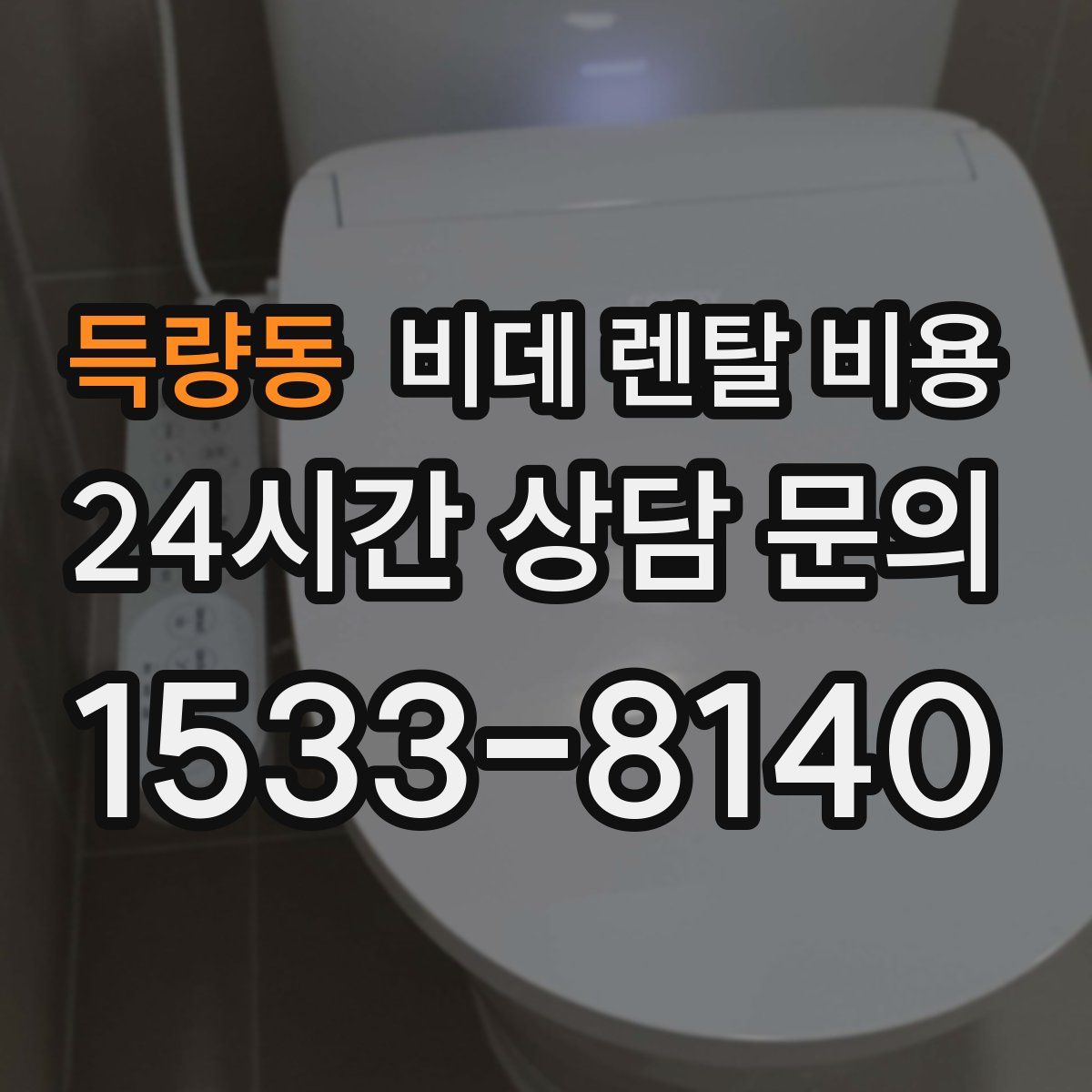 득량동 비데 렌탈 비용