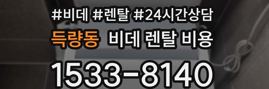 득량동 비데 렌탈 비용