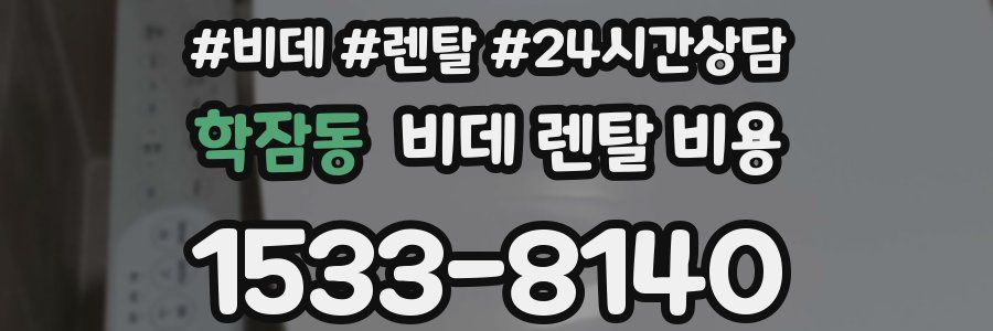 학잠동 비데 렌탈 비용
