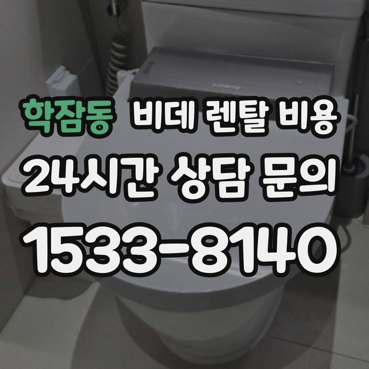 학잠동 비데 렌탈 비용