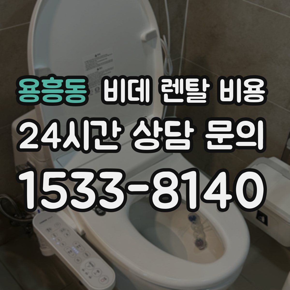 용흥동 비데 렌탈 비용