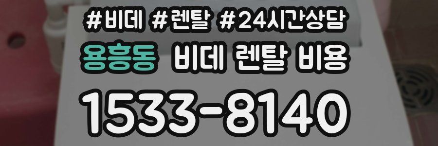 용흥동 비데 렌탈 비용