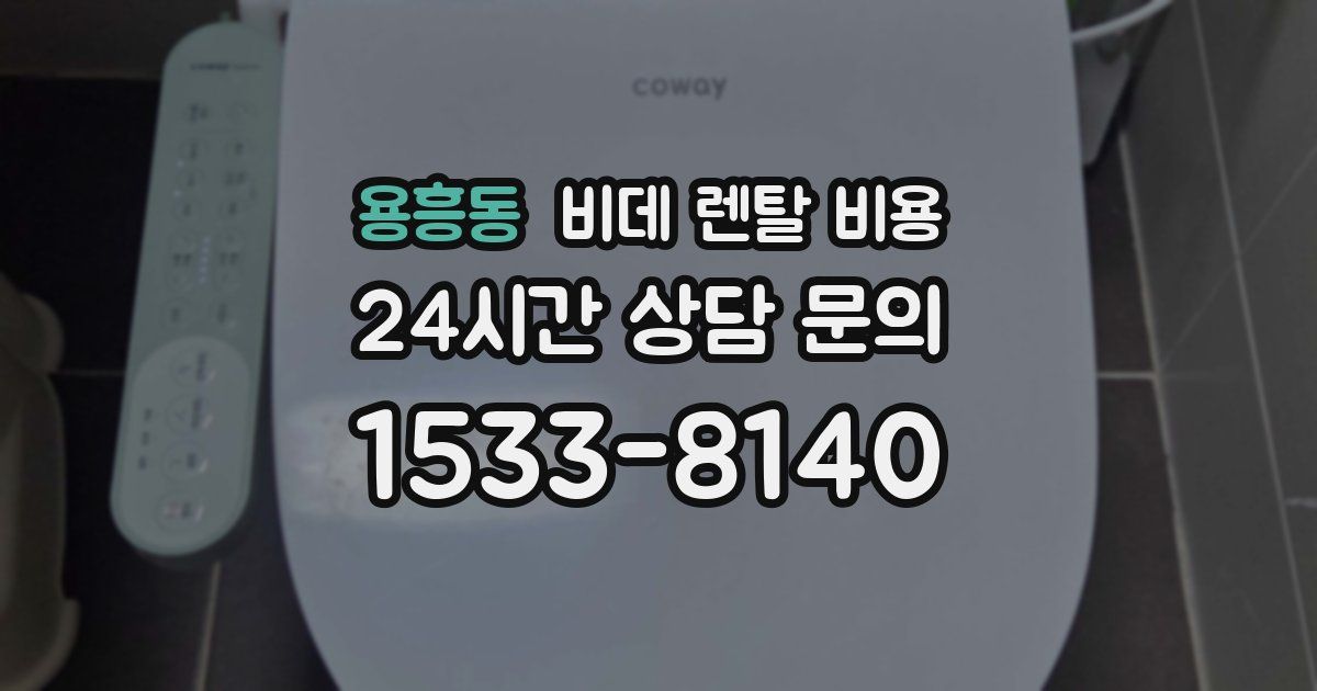 용흥동 비데 렌탈 비용