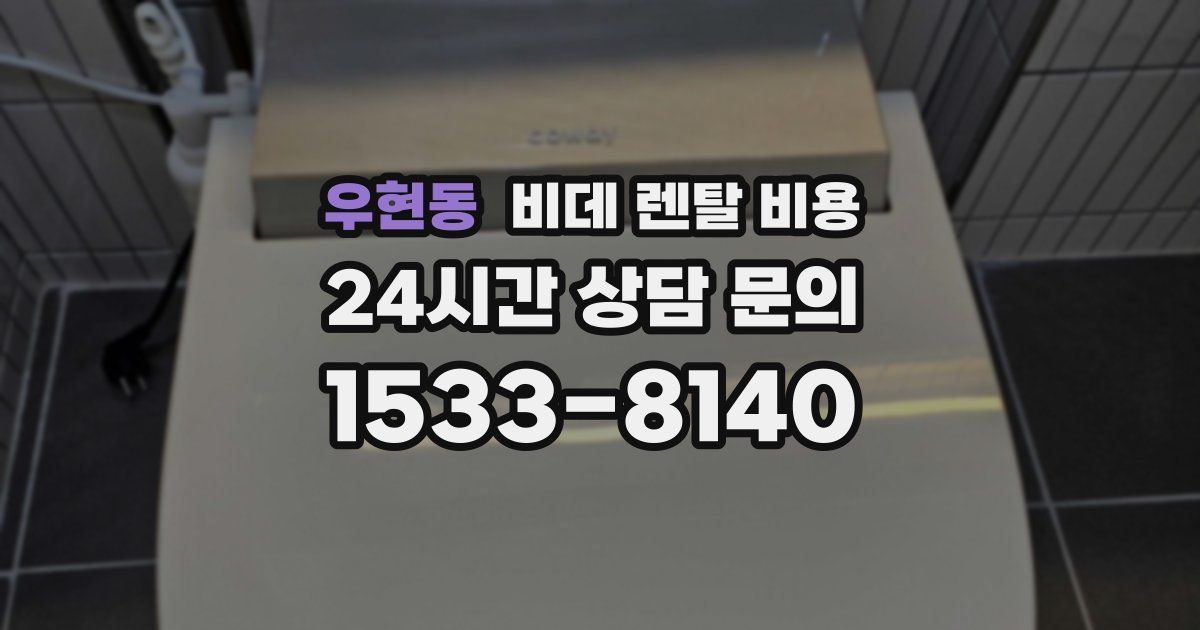 우현동 비데 렌탈 비용
