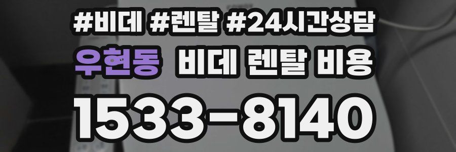 우현동 비데 렌탈 비용