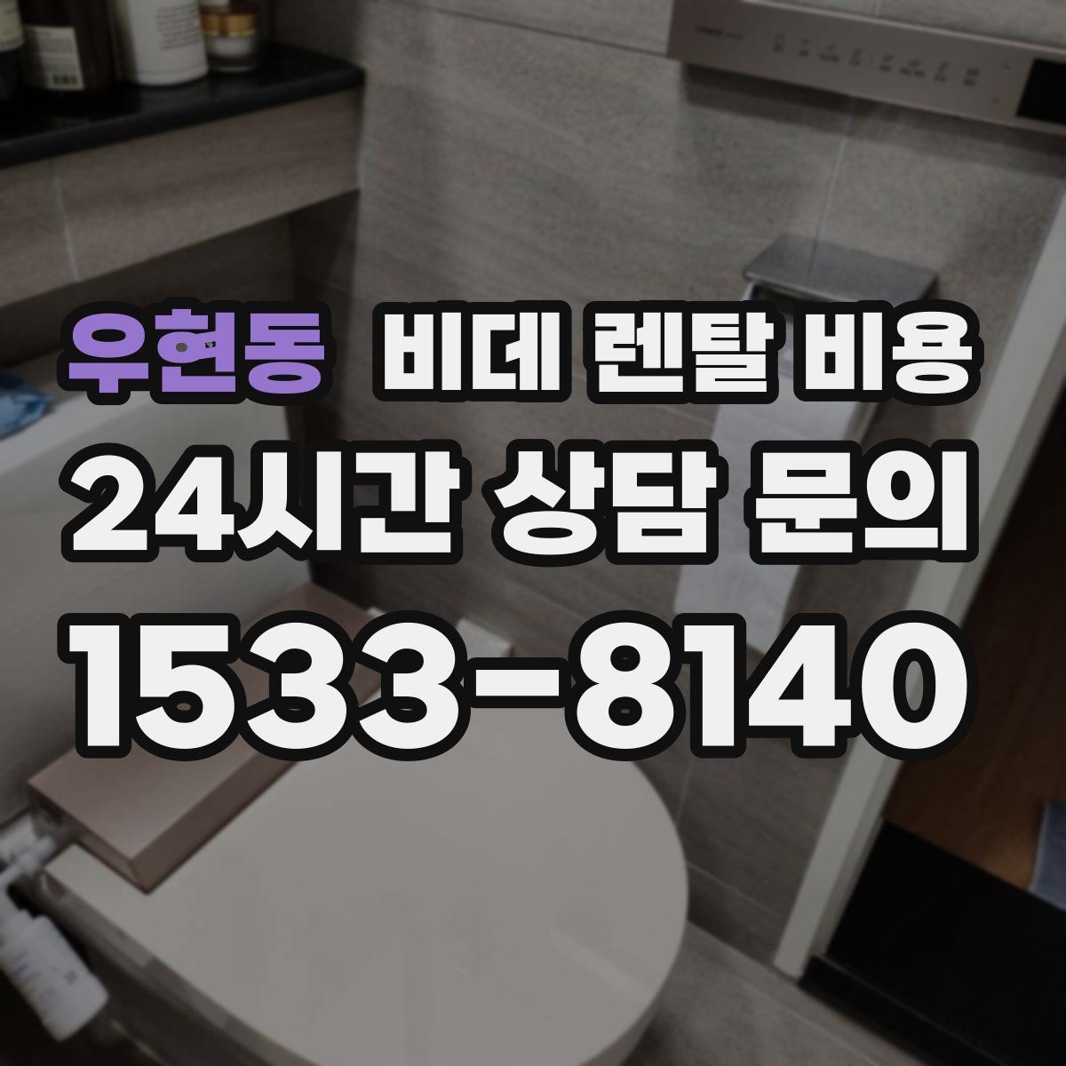 우현동 비데 렌탈 비용