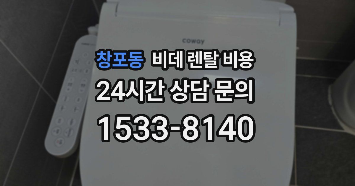창포동 비데 렌탈 비용