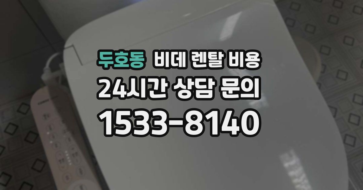 두호동 비데 렌탈 비용