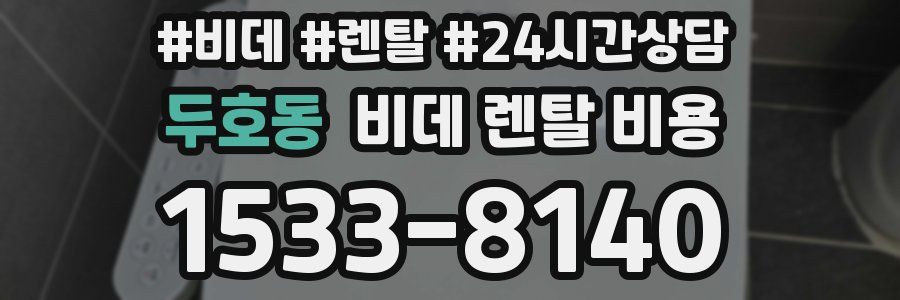 두호동 비데 렌탈 비용
