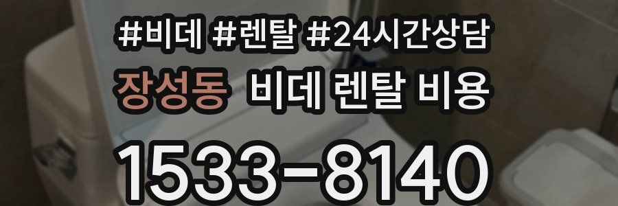 장성동 비데 렌탈 비용
