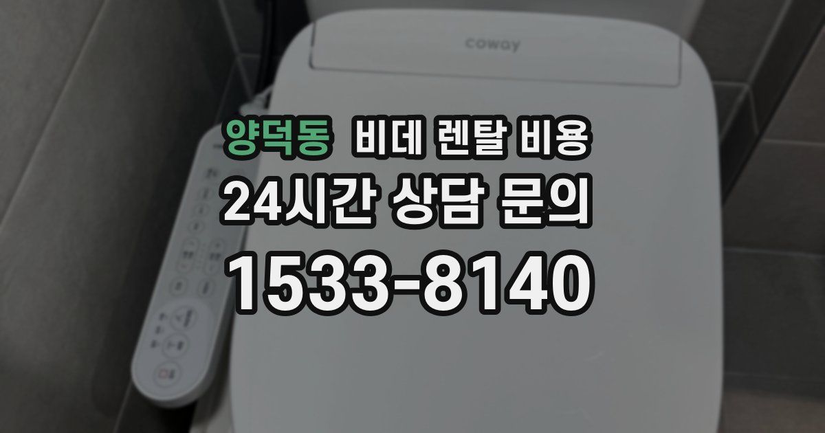 양덕동 비데 렌탈 비용