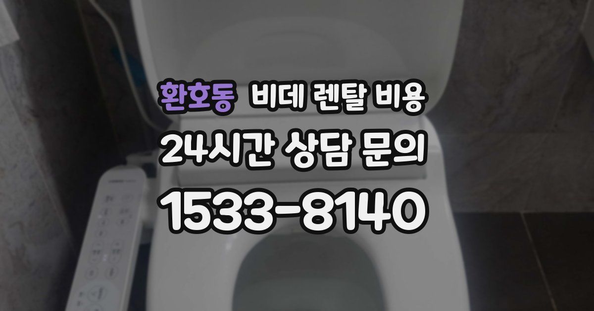 환호동 비데 렌탈 비용