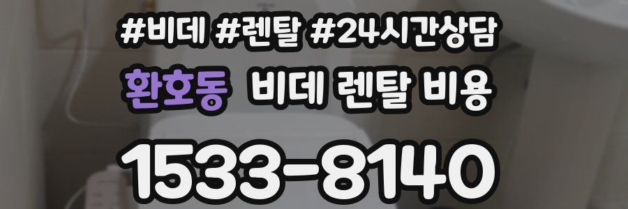 환호동 비데 렌탈 비용