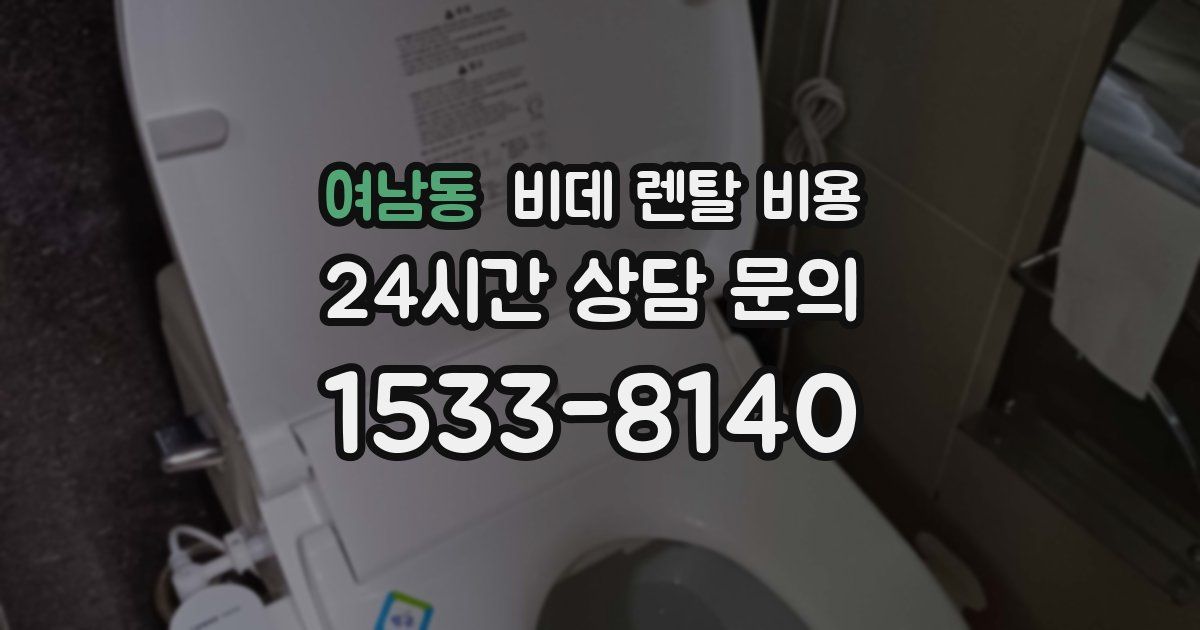 여남동 비데 렌탈 비용