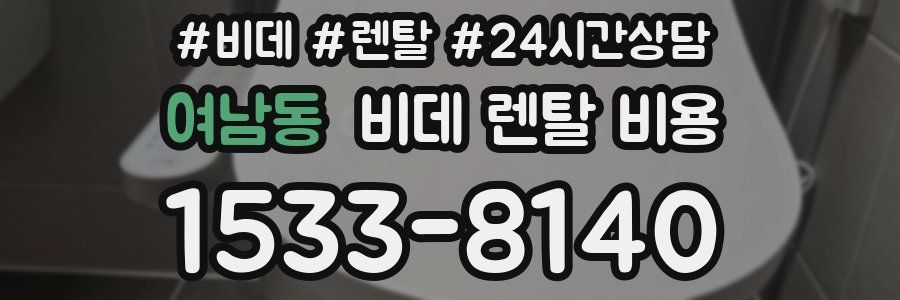 여남동 비데 렌탈 비용