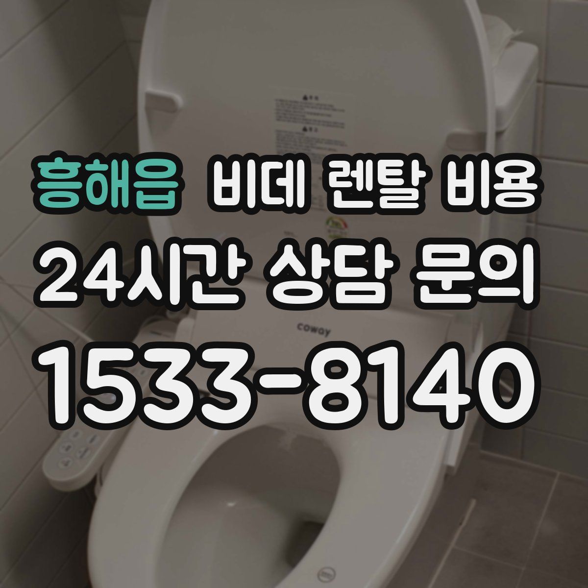 흥해읍 비데 렌탈 비용