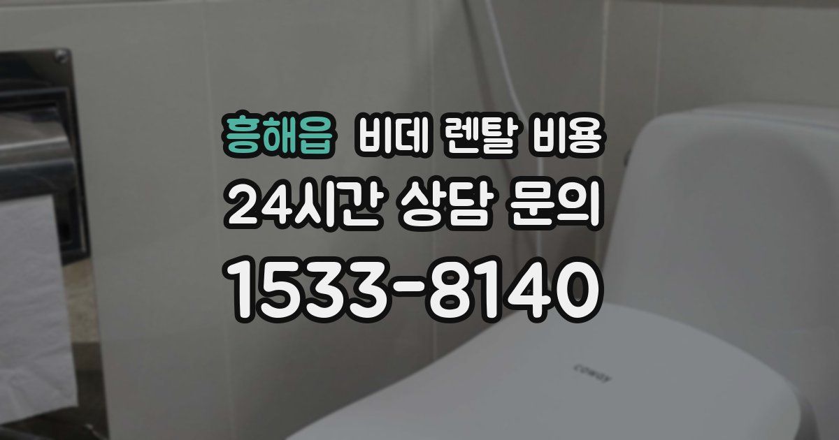 흥해읍 비데 렌탈 비용