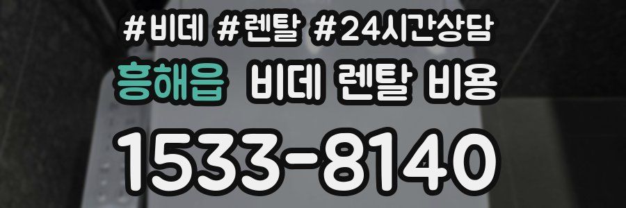 흥해읍 비데 렌탈 비용