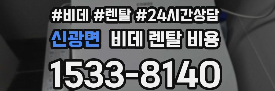 신광면 비데 렌탈 비용