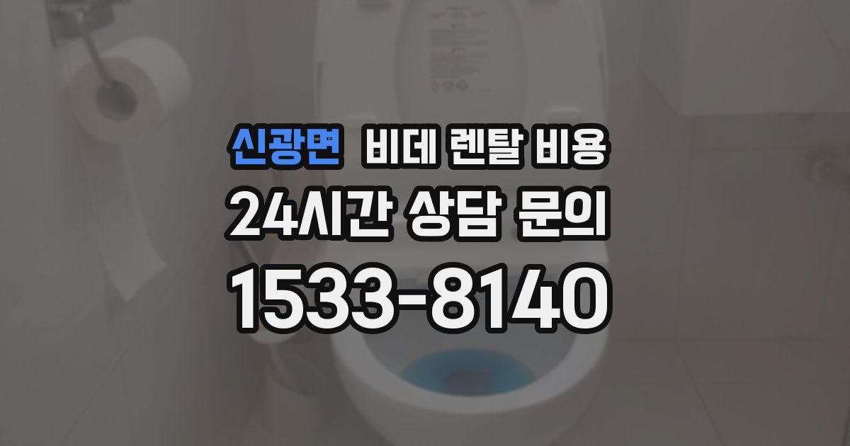 신광면 비데 렌탈 비용