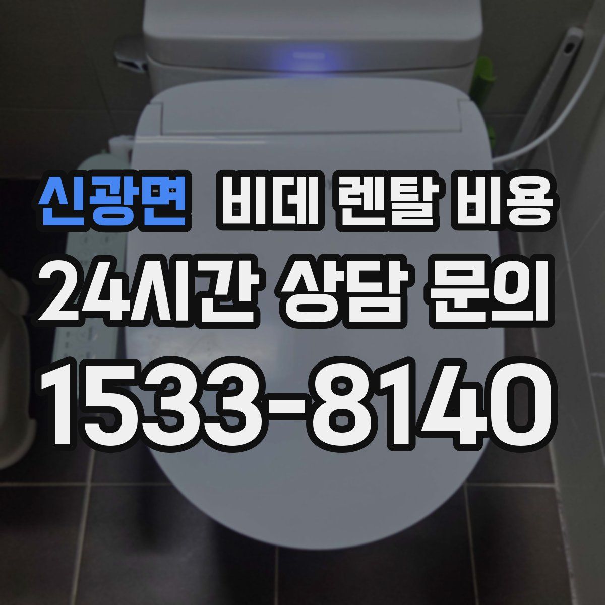 신광면 비데 렌탈 비용