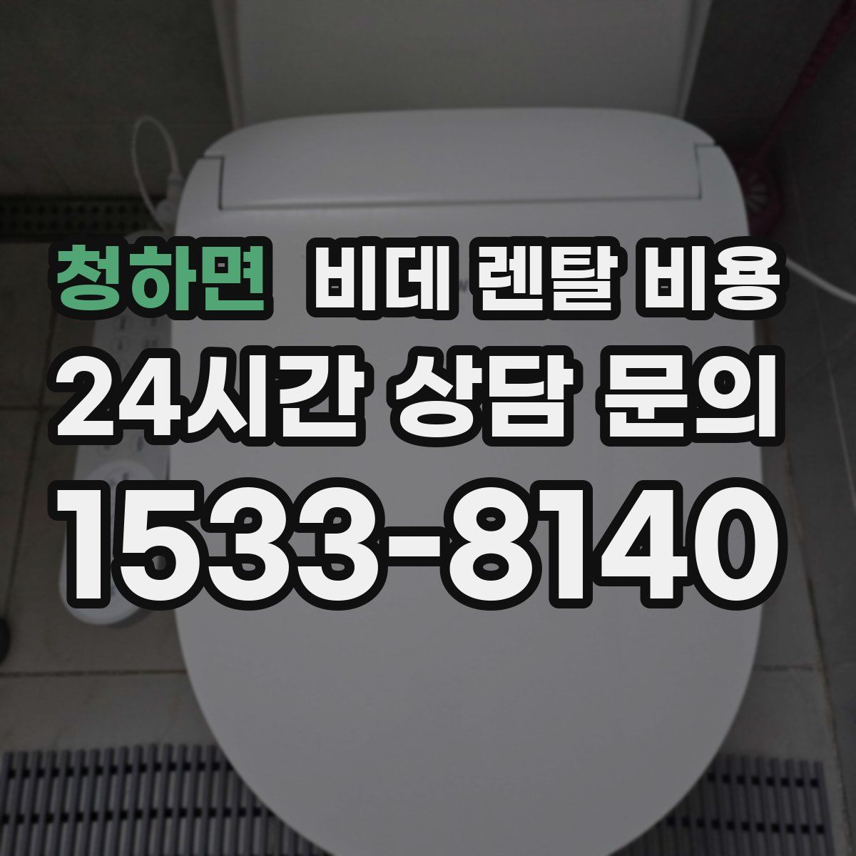 청하면 비데 렌탈 비용