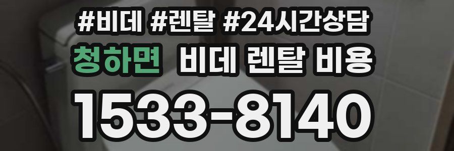 청하면 비데 렌탈 비용