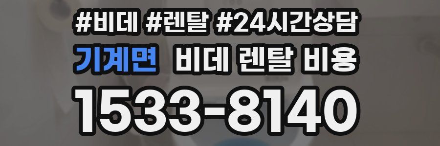 기계면 비데 렌탈 비용