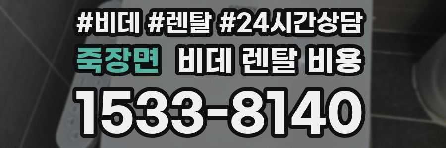 죽장면 비데 렌탈 비용
