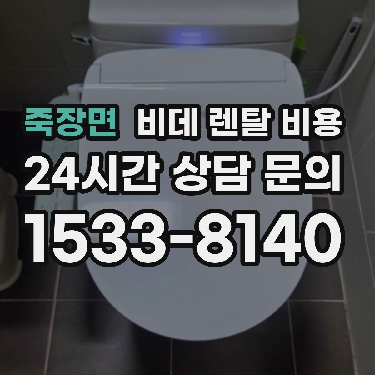 죽장면 비데 렌탈 비용