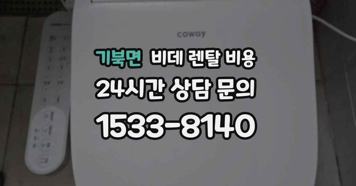 기북면 비데 렌탈 비용