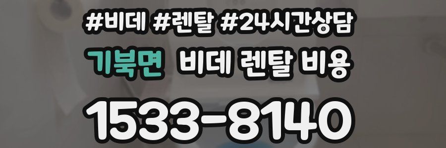 기북면 비데 렌탈 비용
