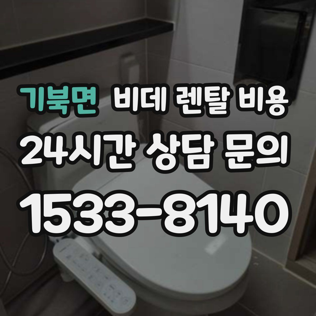 기북면 비데 렌탈 비용
