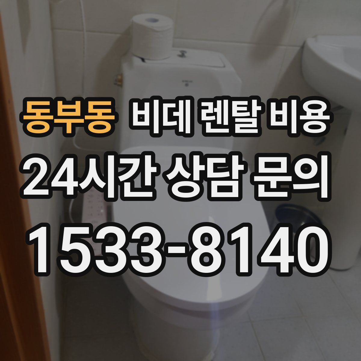 동부동 비데 렌탈 비용