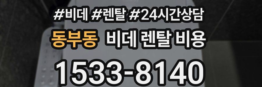 동부동 비데 렌탈 비용