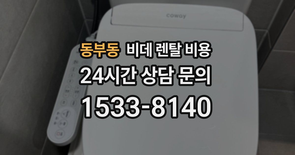 동부동 비데 렌탈 비용