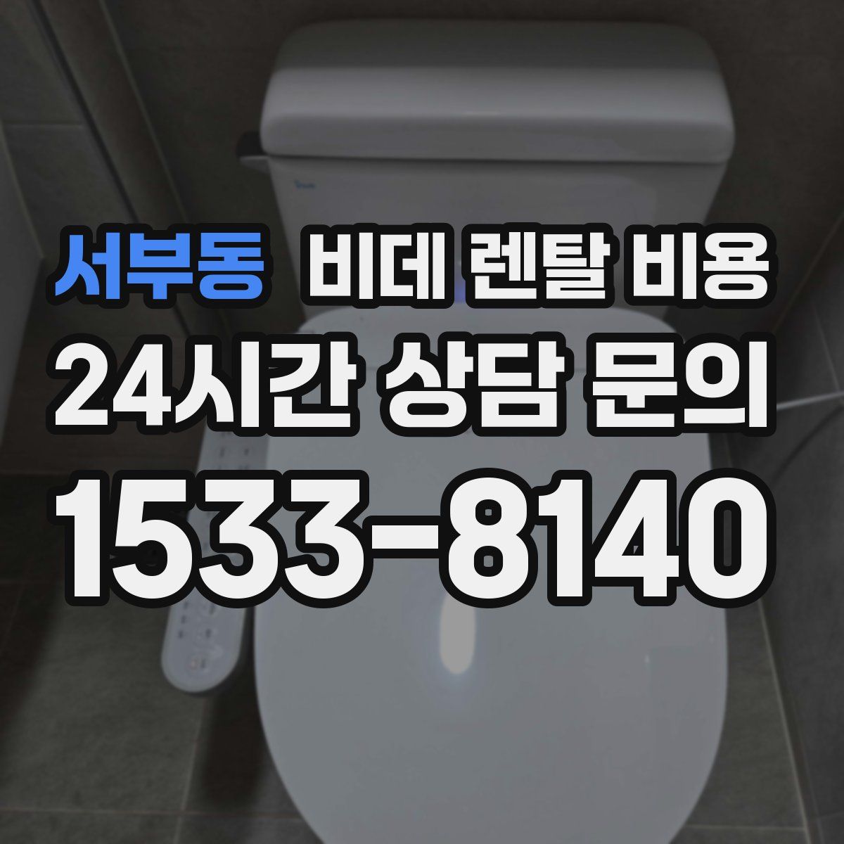 서부동 비데 렌탈 비용