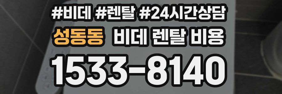 성동동 비데 렌탈 비용