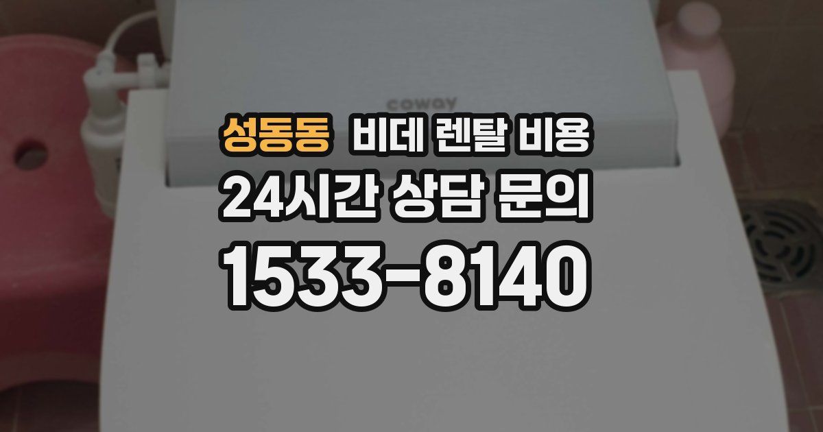 성동동 비데 렌탈 비용