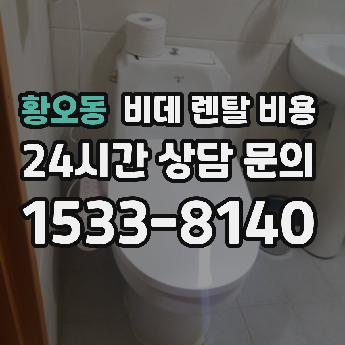 황오동 비데 렌탈 비용