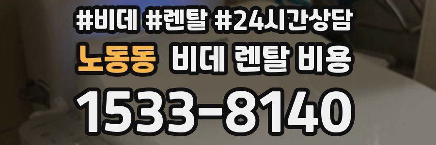 노동동 비데 렌탈 비용