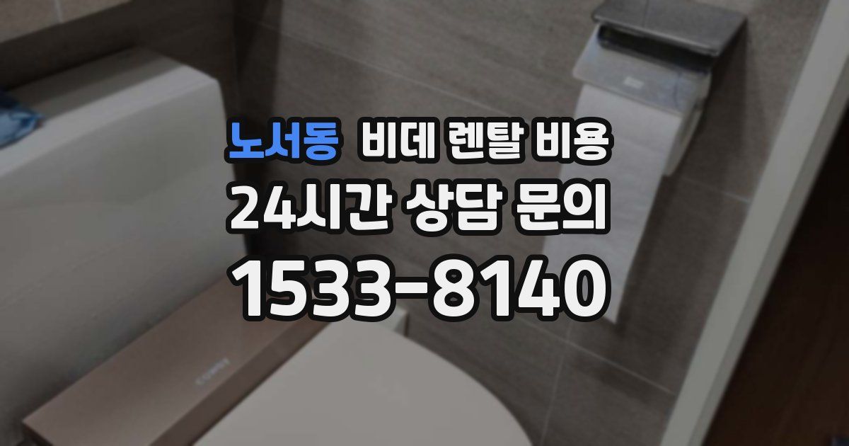 노서동 비데 렌탈 비용