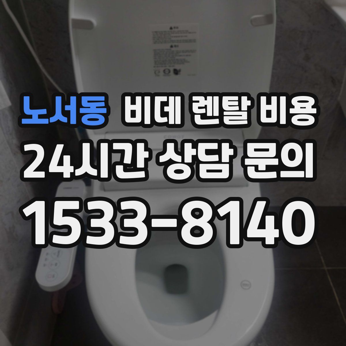 노서동 비데 렌탈 비용