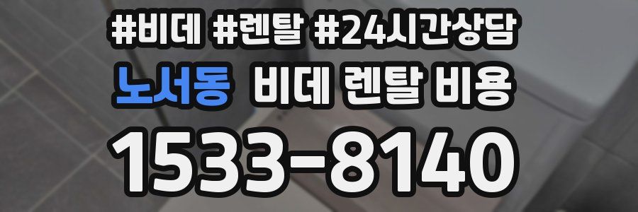 노서동 비데 렌탈 비용