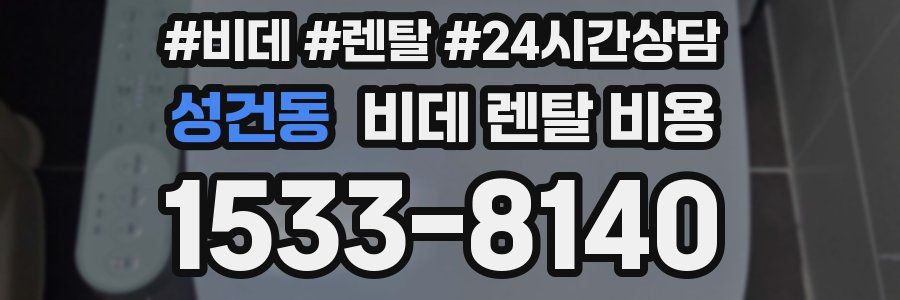 성건동 비데 렌탈 비용