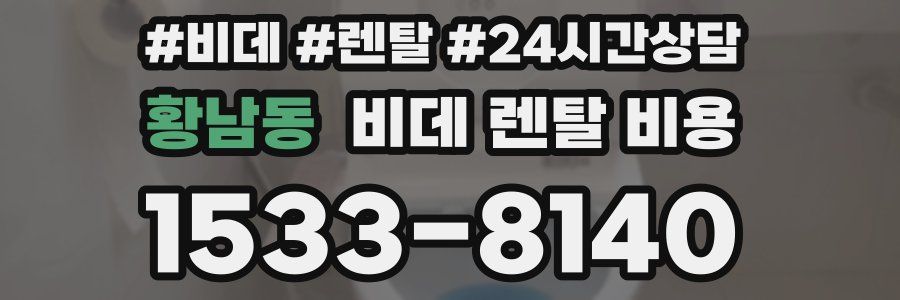 황남동 비데 렌탈 비용