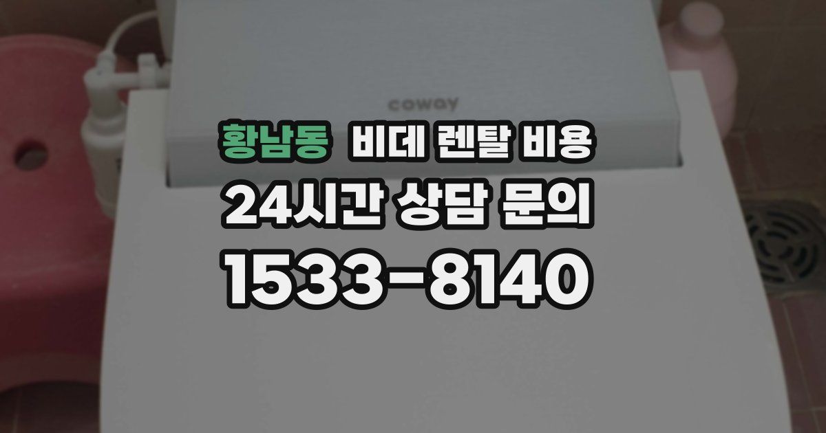 황남동 비데 렌탈 비용